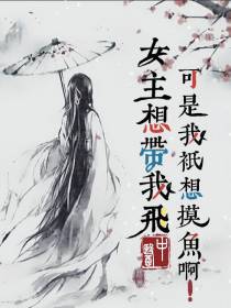 女主想带我飞,可是我只想摸