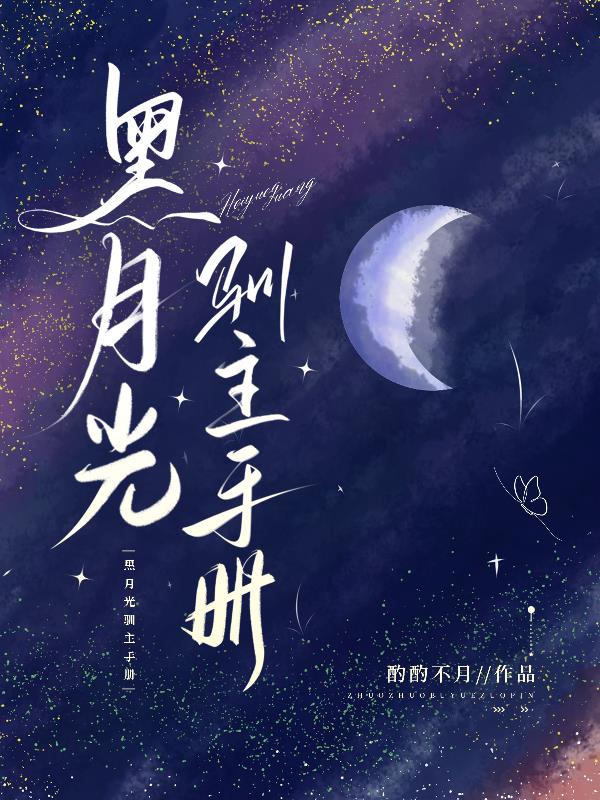 黑月光驯主手册