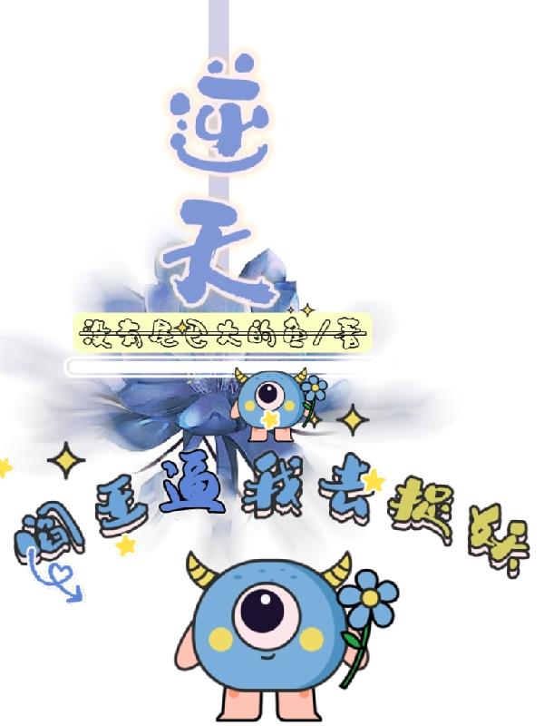 逆天！阎王逼我去捉妖