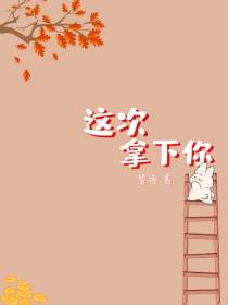 这次拿下你