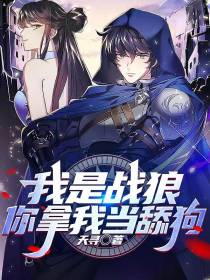 我是战狼,你拿我当舔狗