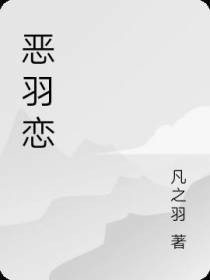 恶羽恋