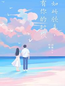 如此欣喜,有你的时代