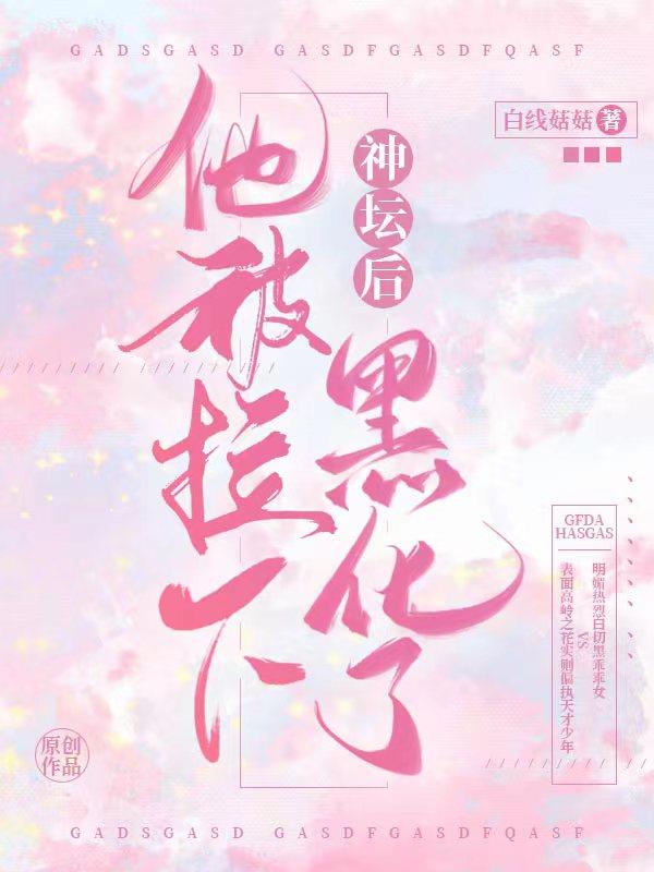 他被拉下神坛后黑化了