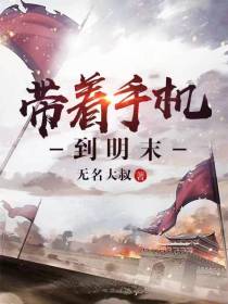 带着手机到明末