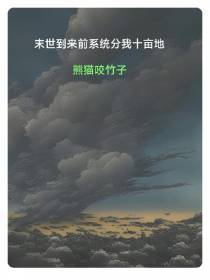 末世到来前系统分我十亩地