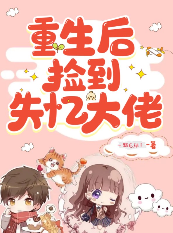 重生后捡到失忆大佬