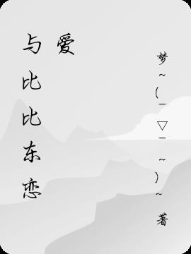 与比比东恋爱