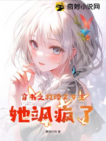 穿书之救赎文女主,她飒疯了！