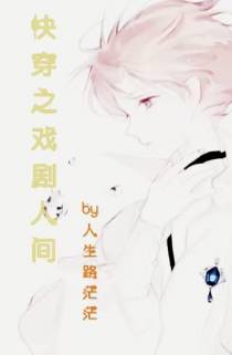 快穿之戏剧人间