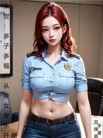 末世：多子多福,从美女房东开始