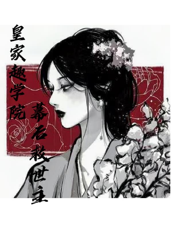 皇家趣学院：幕后救世主