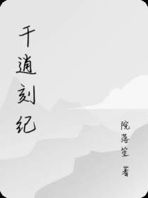 千逍刻纪