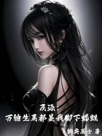 反派：万物生灵都是我脚下蝼蚁