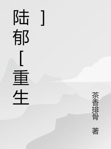 陆郁【重生】