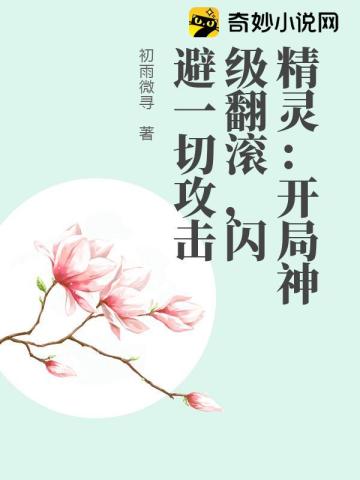 精灵：开局神级翻滚,闪避一切攻击