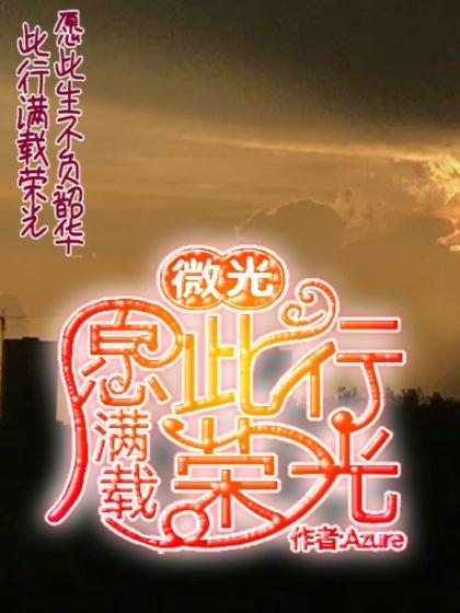 微光：愿此行满载荣光