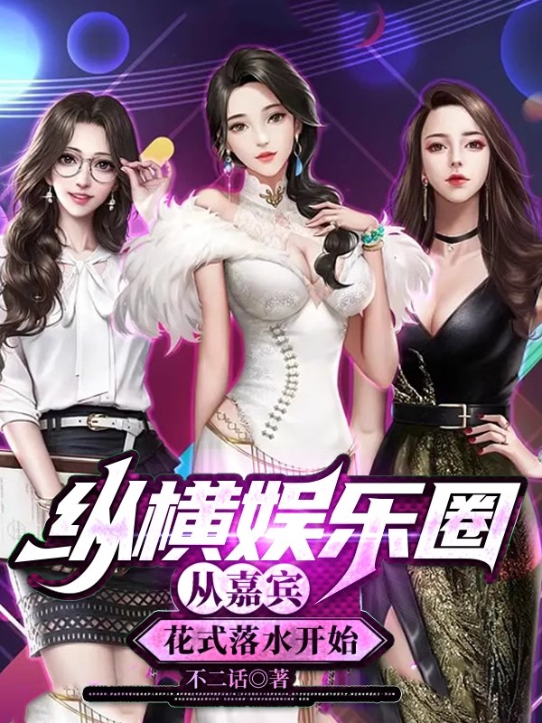 纵横娱乐圈,从嘉宾花式落水开始