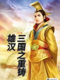 三国之雄汉重铸