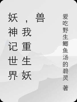 妖神记世界,我重生妖兽