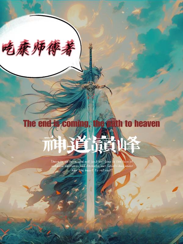 综漫：神道巅峰