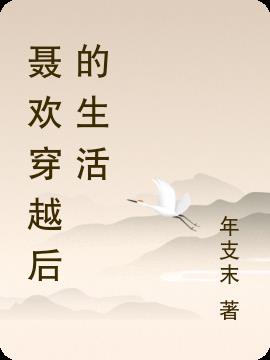 聂欢穿越后的生活
