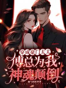 穿成豪门太太,傅总为我神魂颠倒