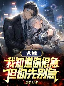 大嫂,我知道你很急,但你先别急