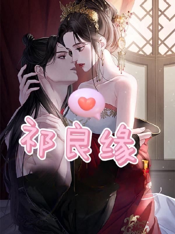 祁良缘