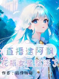 直播逮阿飘,花瓶女星整活了