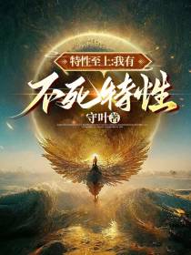 特性至上：我有不死特性