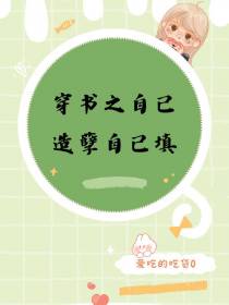 穿书之自己造孽自己填