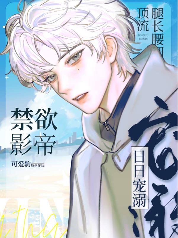 顶流腿长腰细,禁欲影帝日日宠溺