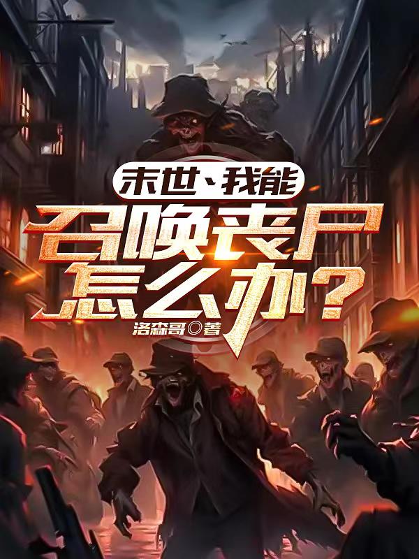 末世丶我能召唤丧失怎么办？