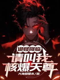 诡怪降临：请叫我核爆天尊