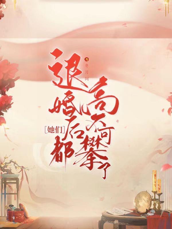 退婚后她们都高不可攀了