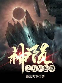 神陨之万界独尊