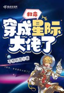 救命,穿成星际大佬了