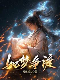 如梦争渡