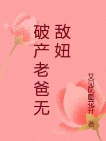破产老爸无敌妞