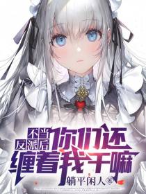 不当反派后,你们还缠着我干嘛？