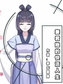妻君她的快活人生
