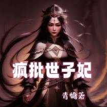 快穿之疯批世子妃