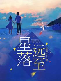 星落远至