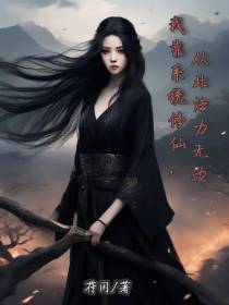 我靠系统修仙,从此法力无边