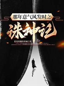 那年意气风发时之诛神记