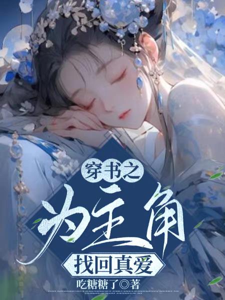 穿书之为主角找回真爱