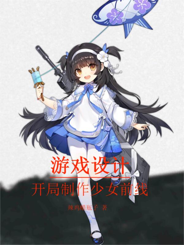 游戏设计：开局制作少女前线