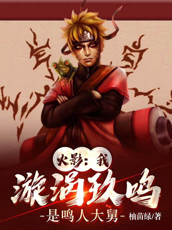 火影：我,漩涡玖鸣,是鸣人大舅