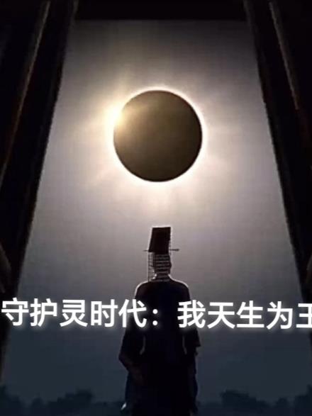 守护灵时代：我天生为王